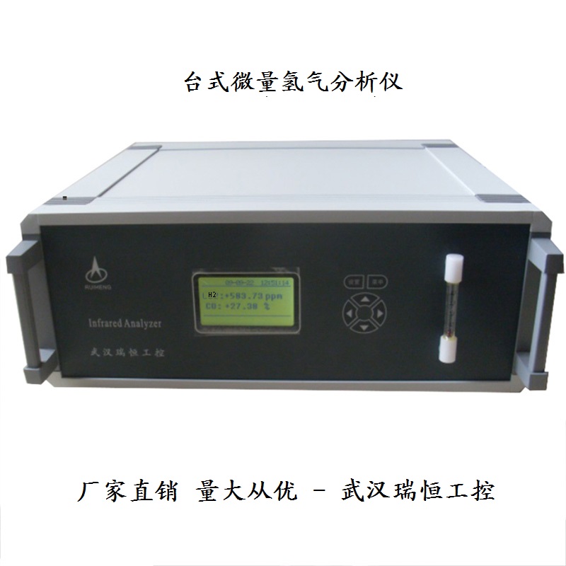 RHH-603台式微量氢气分析仪